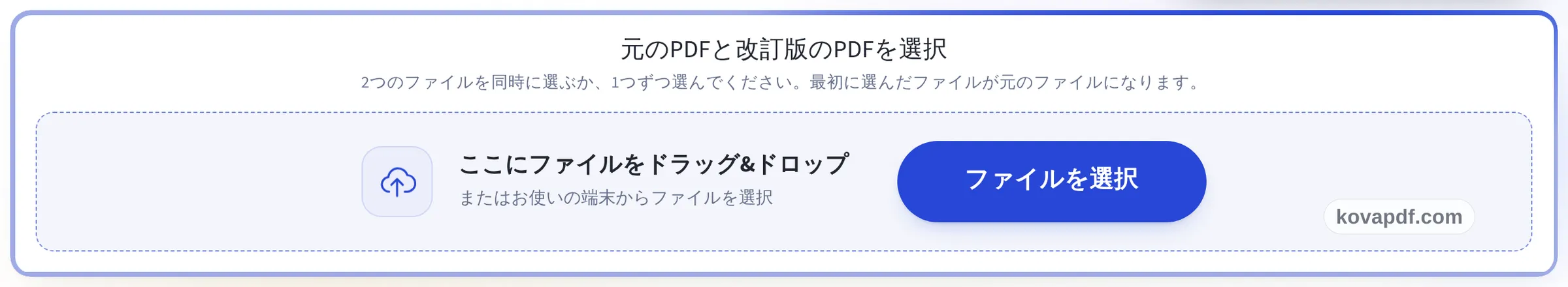 PDF比較のアップロードパネル