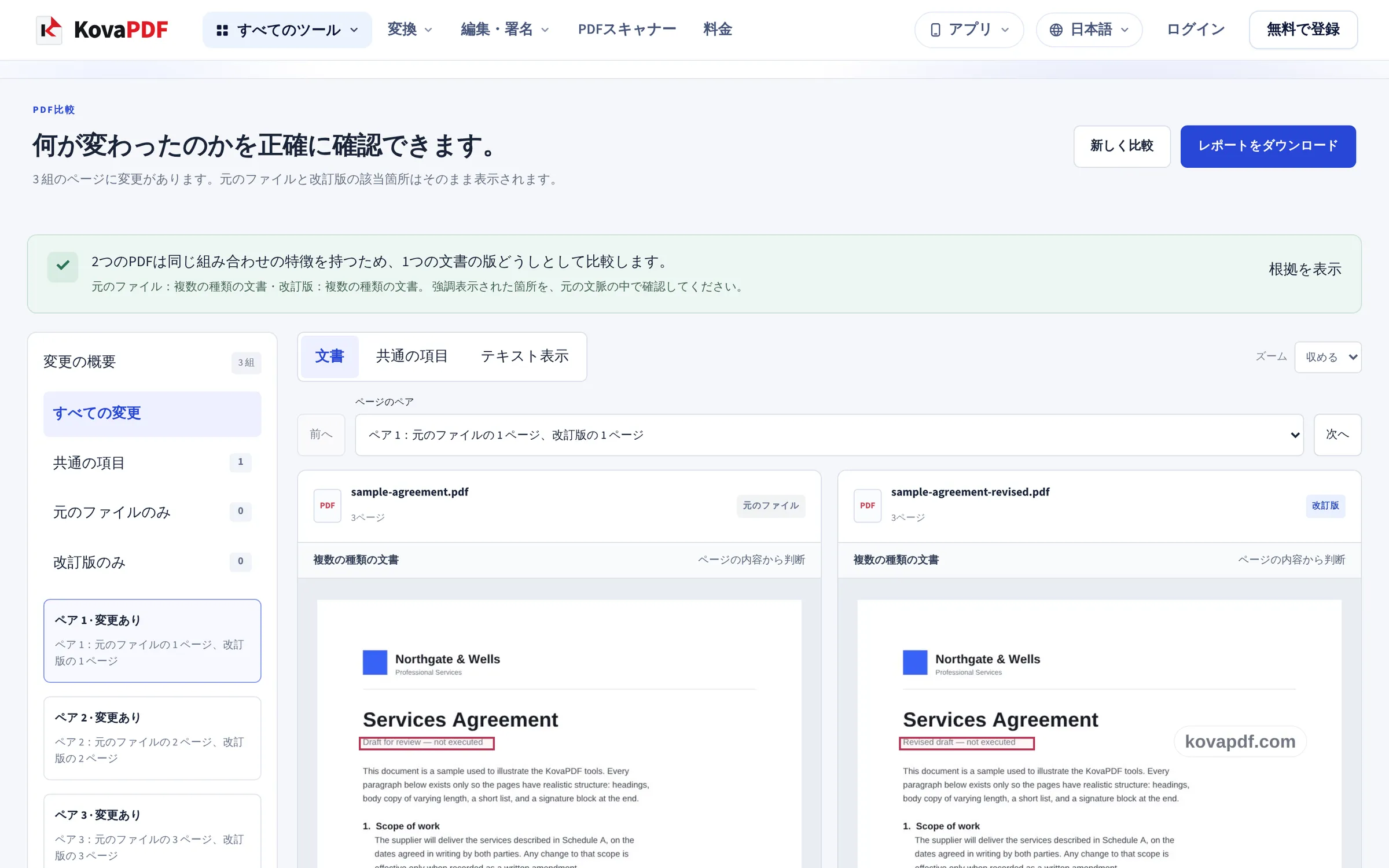 2ページが並び、変更箇所が枠で囲まれたPDF比較の作業画面