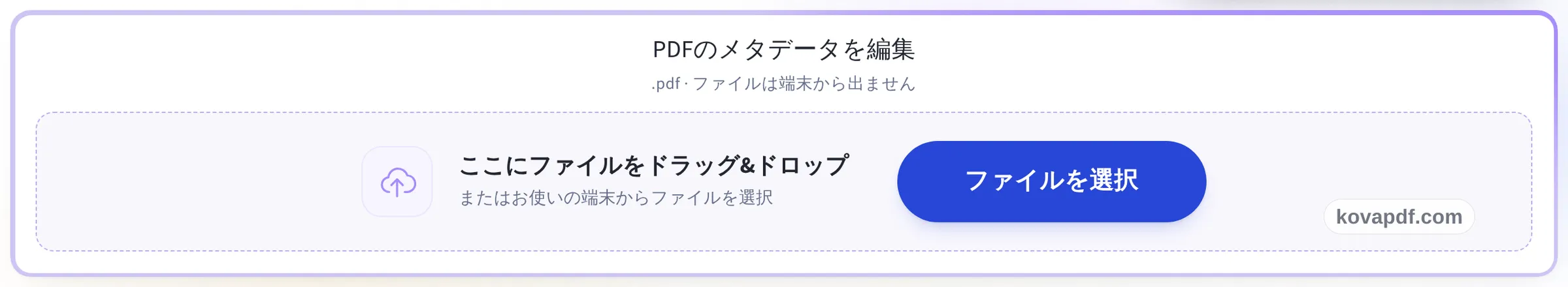 PDFのメタデータを編集のアップロードパネル