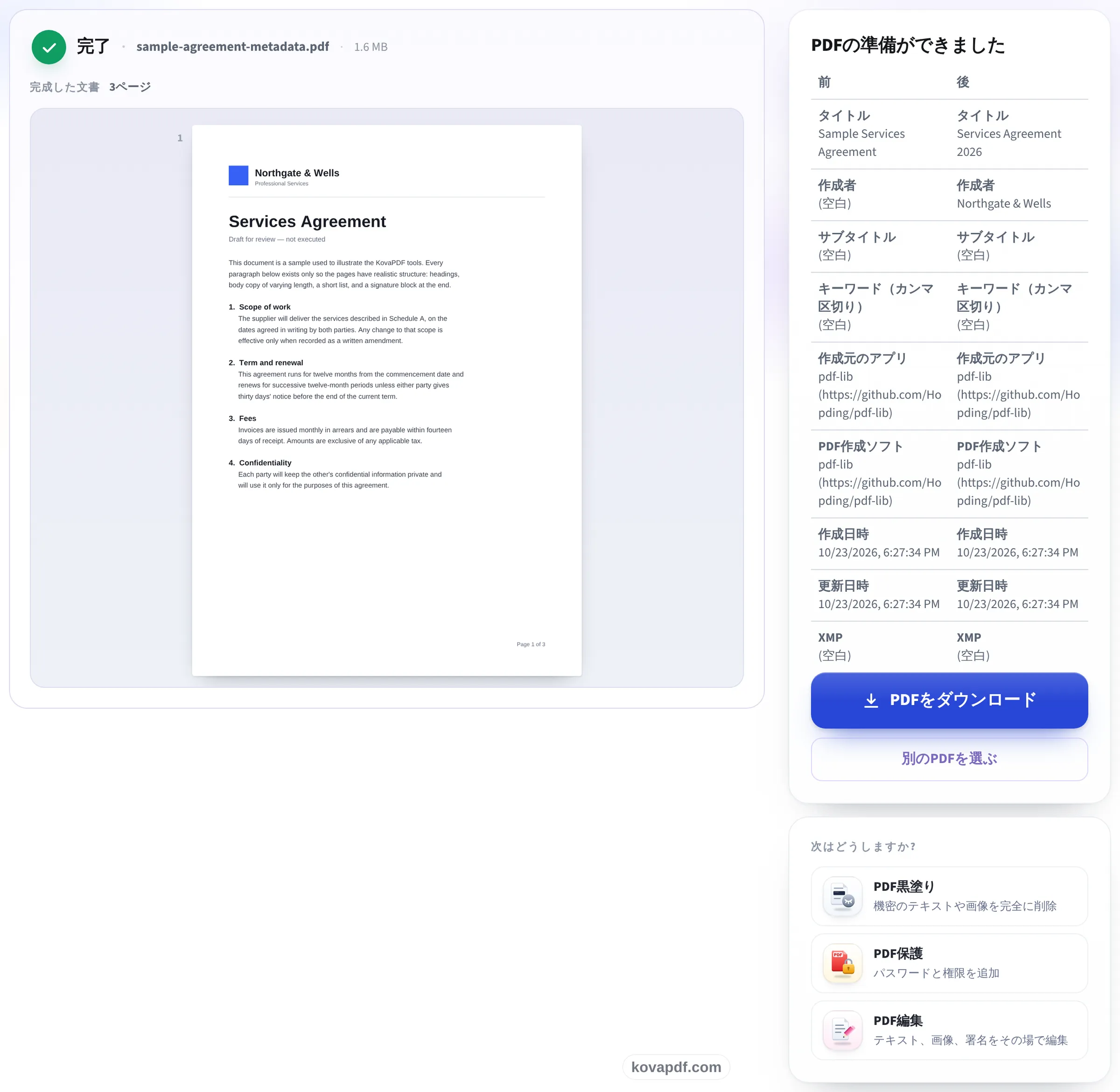 前と後の表が表示されたPDFのメタデータを編集の結果画面